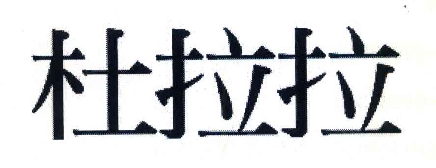 杜拉拉