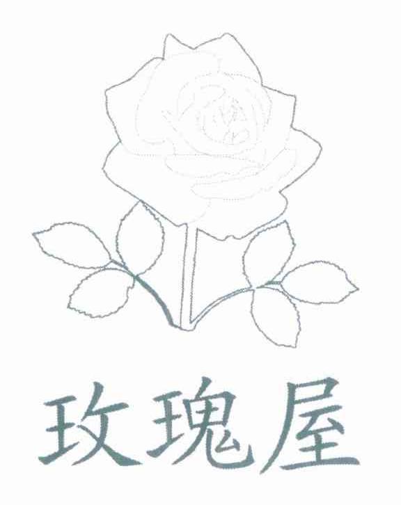 玫瑰屋