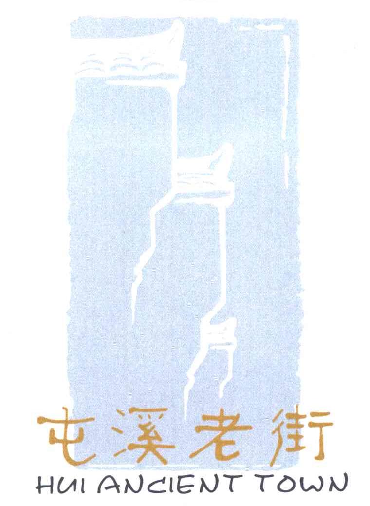 屯溪老街