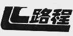 路程