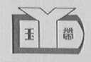 玉带