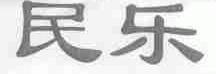 民乐