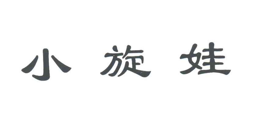 小旋娃