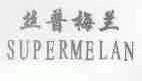 丝普梅兰;SUPERMELAN