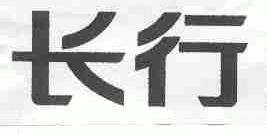 长行