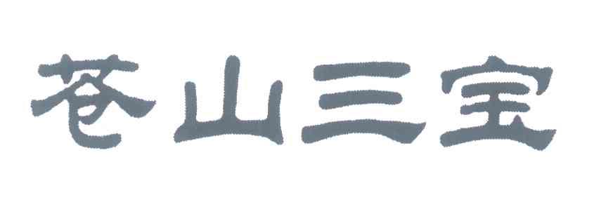 苍山三宝