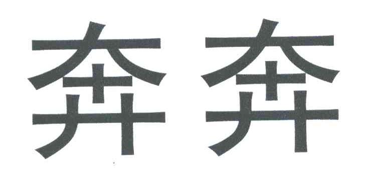 奔奔