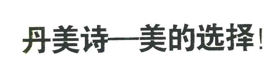 丹美诗 美的选择