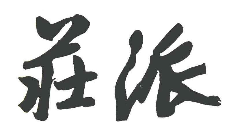 庄派