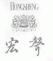 宏声