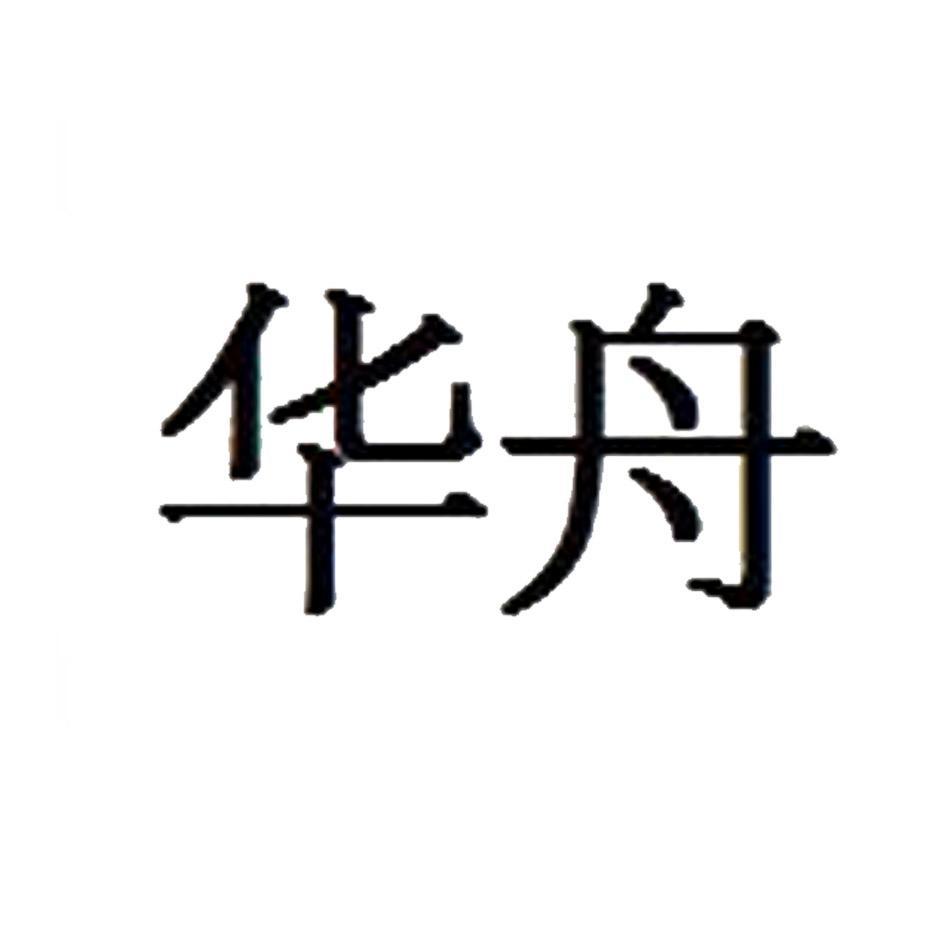 华舟