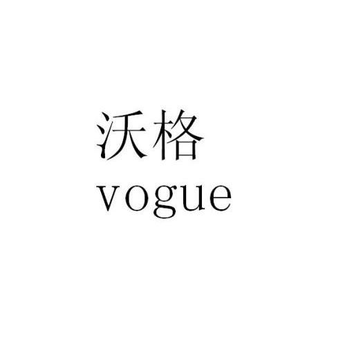 沃格 VOGUE