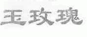玉玫瑰