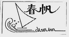 春帆