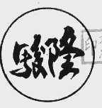 骏隆