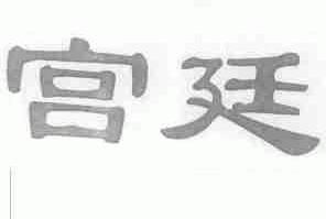 宫廷