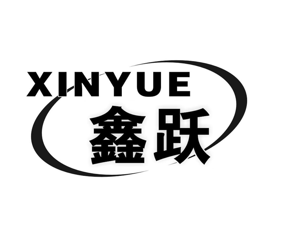鑫跃