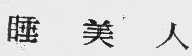 睡美人