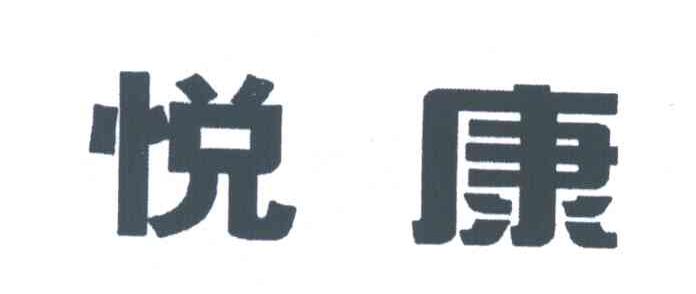 悦康