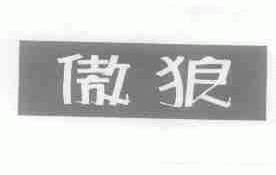 傲狼