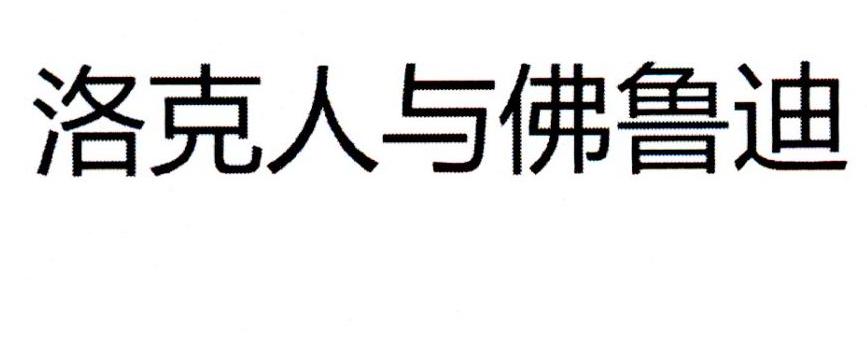 洛克人与佛鲁迪