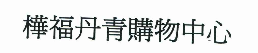 桦福丹青购物中心