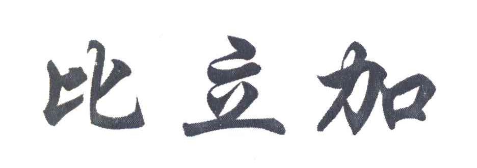 比立加