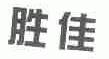 胜佳