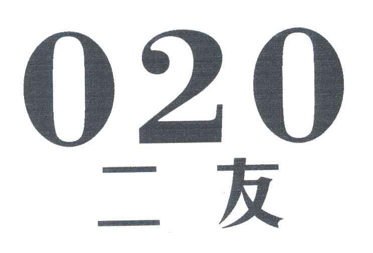 二友;020