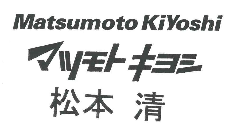 松本清;MATSUMOTO KIYOSHI
