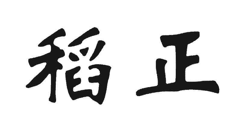 稻正