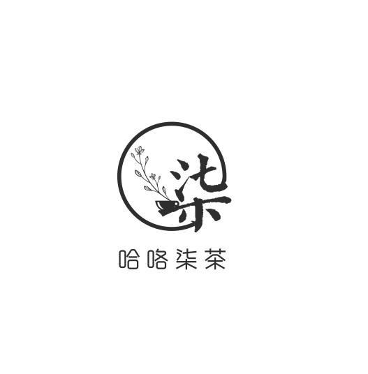 柒 哈咯柒茶