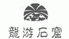 龙游石窟