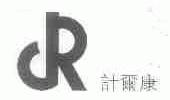 计尔康