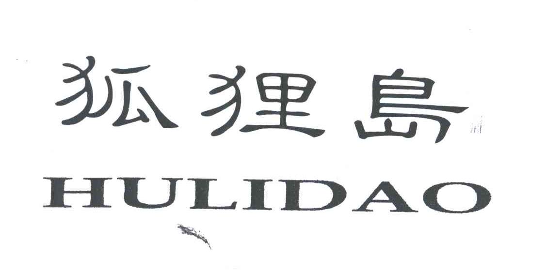 狐狸岛