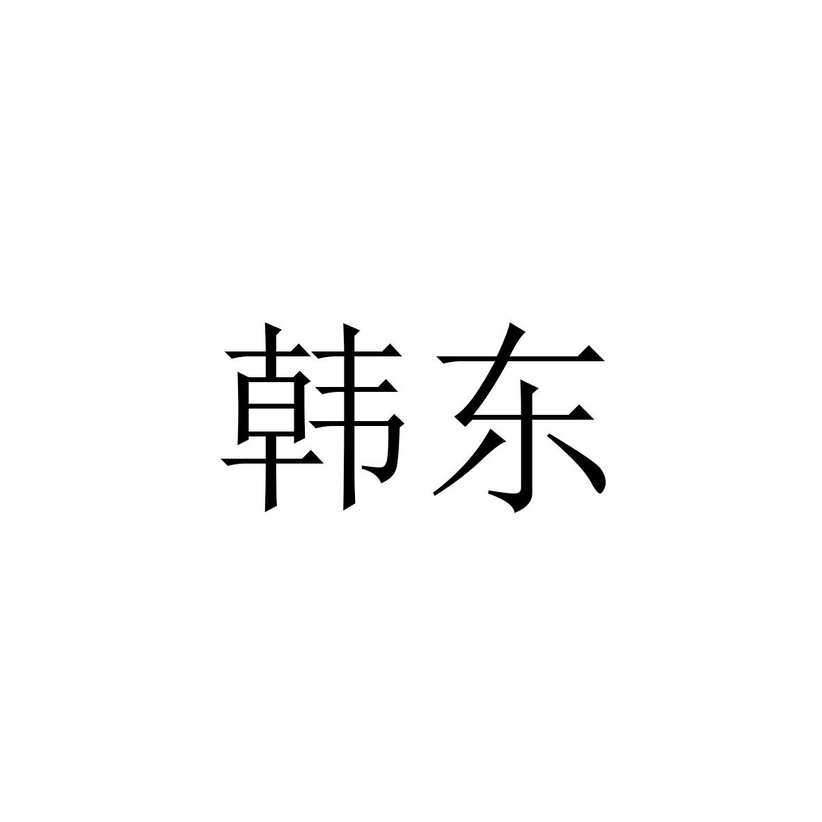 韩东