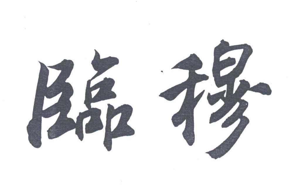 临穆