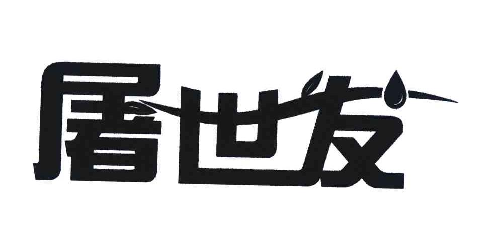 屠世发