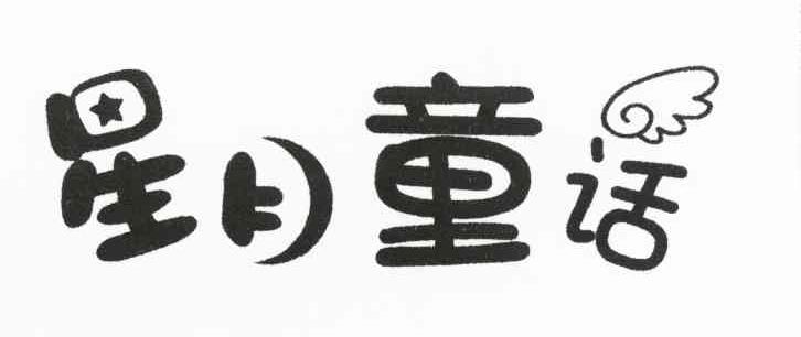 星月童话