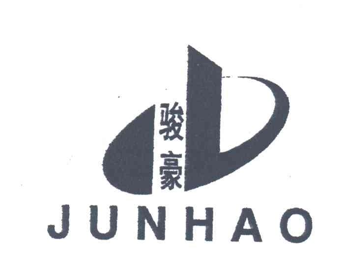 骏豪