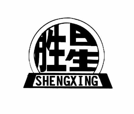 胜星
