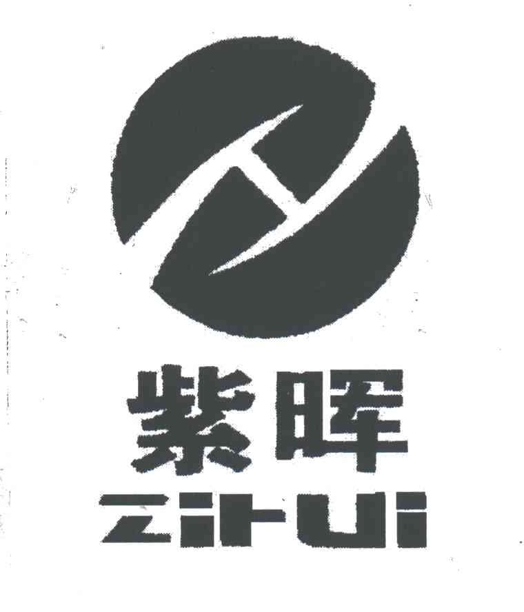 紫晖;H