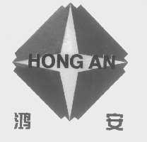 鸿安
