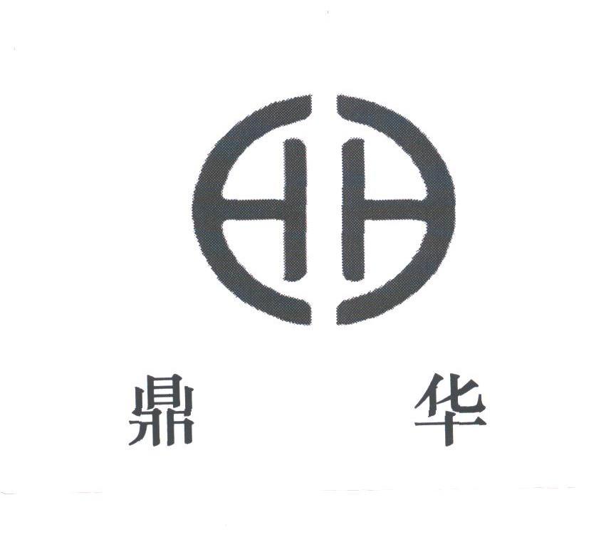 鼎华