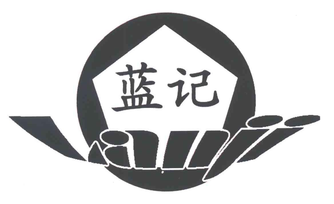 蓝记