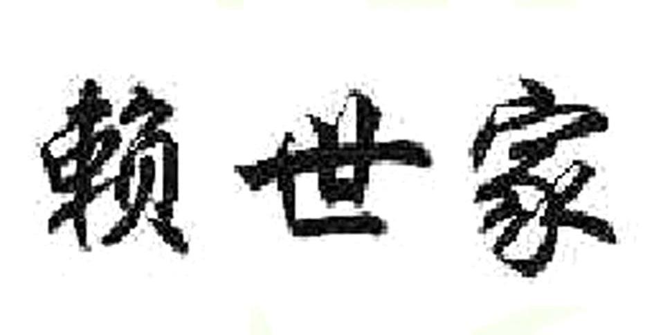 赖世家