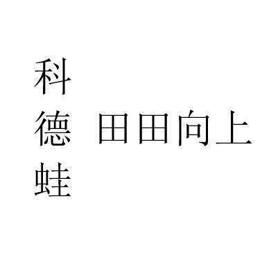 科德蛙 田田向上