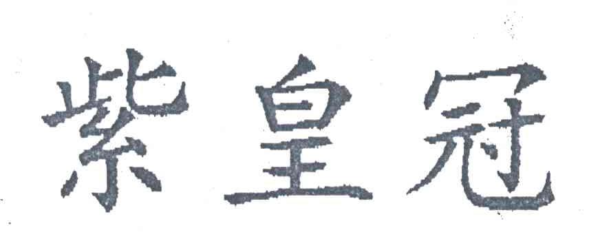 紫王冠