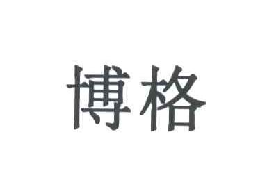 博格