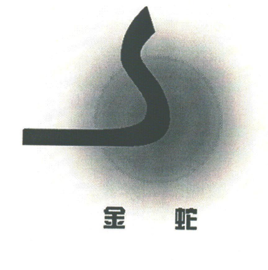 金蛇